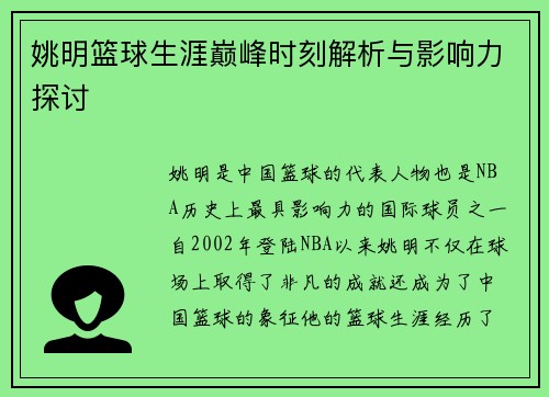 姚明篮球生涯巅峰时刻解析与影响力探讨