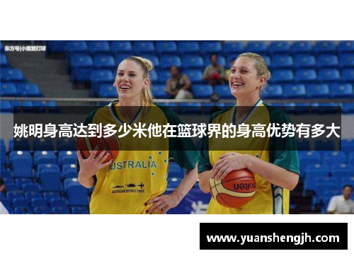 姚明身高达到多少米他在篮球界的身高优势有多大