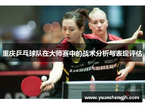 重庆乒乓球队在大师赛中的战术分析与表现评估