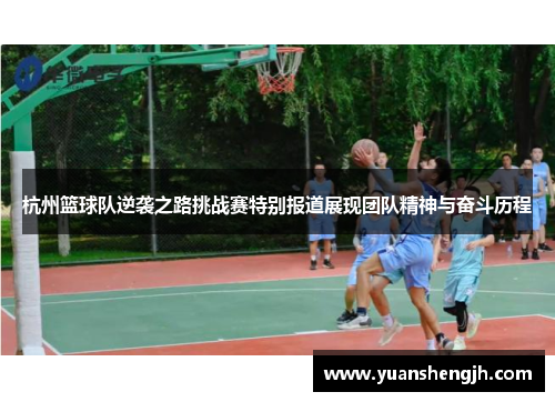 杭州篮球队逆袭之路挑战赛特别报道展现团队精神与奋斗历程