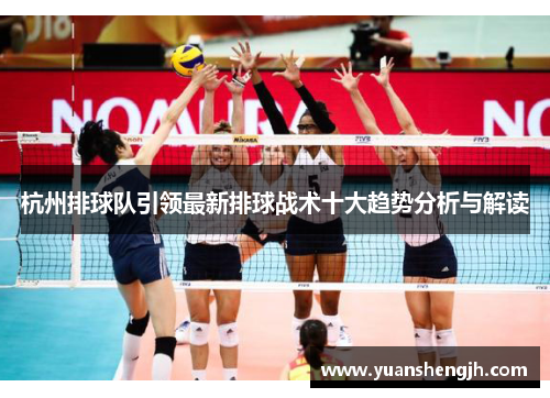 杭州排球队引领最新排球战术十大趋势分析与解读
