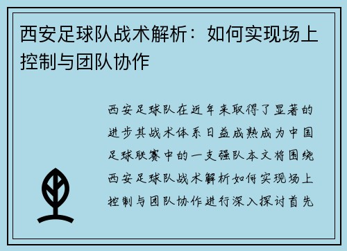 西安足球队战术解析：如何实现场上控制与团队协作