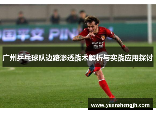 广州乒乓球队边路渗透战术解析与实战应用探讨