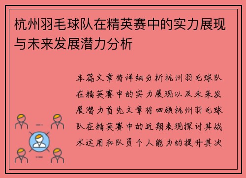 杭州羽毛球队在精英赛中的实力展现与未来发展潜力分析
