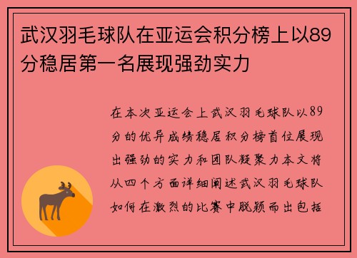 武汉羽毛球队在亚运会积分榜上以89分稳居第一名展现强劲实力
