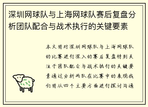 深圳网球队与上海网球队赛后复盘分析团队配合与战术执行的关键要素