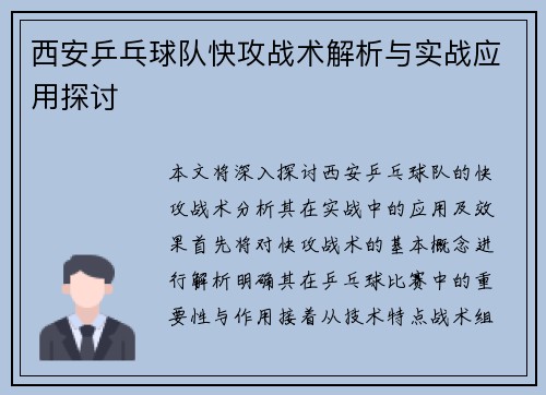 西安乒乓球队快攻战术解析与实战应用探讨