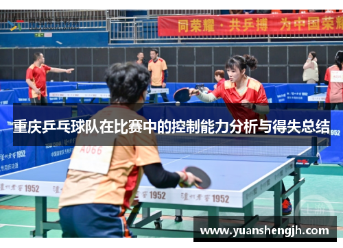 重庆乒乓球队在比赛中的控制能力分析与得失总结