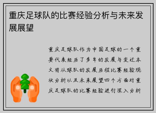 重庆足球队的比赛经验分析与未来发展展望