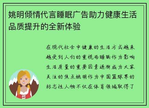 姚明倾情代言睡眠广告助力健康生活品质提升的全新体验