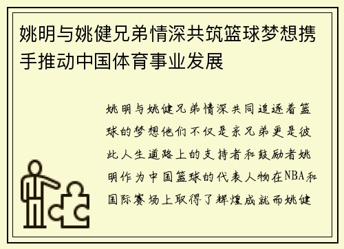 姚明与姚健兄弟情深共筑篮球梦想携手推动中国体育事业发展