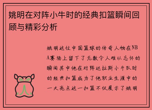 姚明在对阵小牛时的经典扣篮瞬间回顾与精彩分析