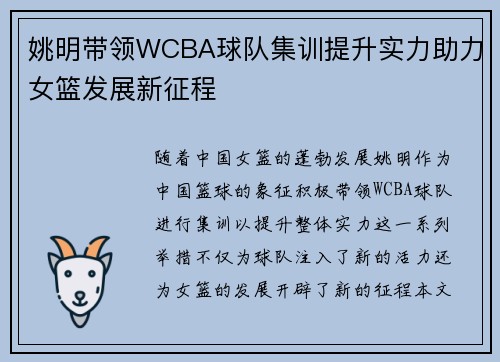 姚明带领WCBA球队集训提升实力助力女篮发展新征程
