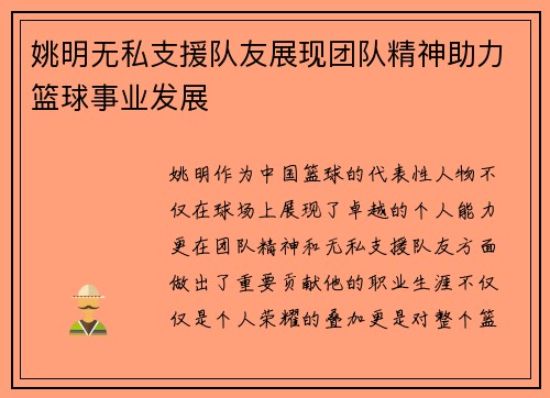 姚明无私支援队友展现团队精神助力篮球事业发展