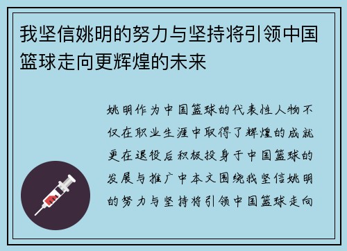 我坚信姚明的努力与坚持将引领中国篮球走向更辉煌的未来
