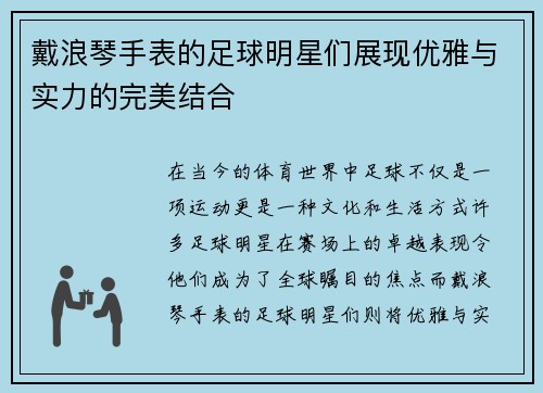 戴浪琴手表的足球明星们展现优雅与实力的完美结合