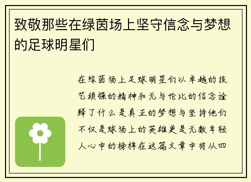 致敬那些在绿茵场上坚守信念与梦想的足球明星们