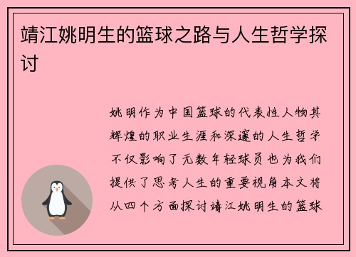 靖江姚明生的篮球之路与人生哲学探讨