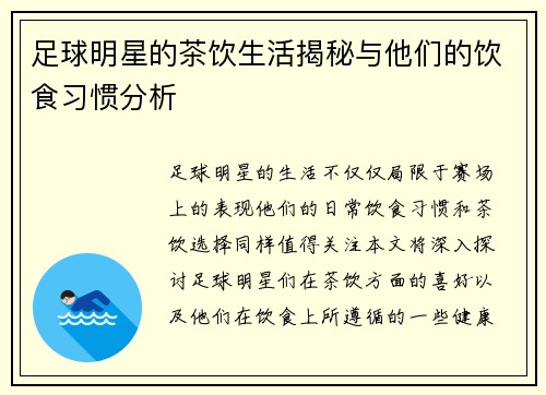 足球明星的茶饮生活揭秘与他们的饮食习惯分析