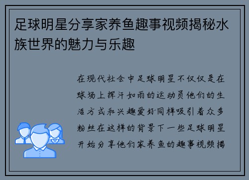 足球明星分享家养鱼趣事视频揭秘水族世界的魅力与乐趣