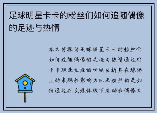 足球明星卡卡的粉丝们如何追随偶像的足迹与热情