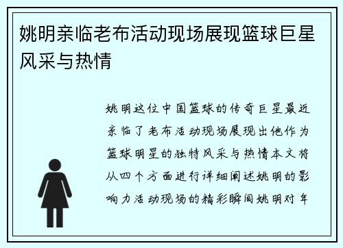 姚明亲临老布活动现场展现篮球巨星风采与热情