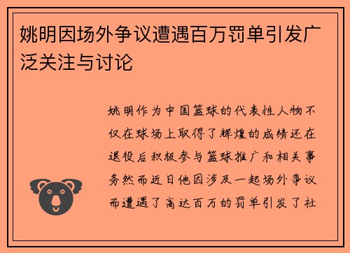 姚明因场外争议遭遇百万罚单引发广泛关注与讨论