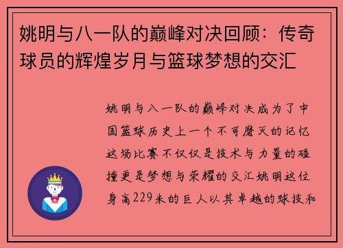 姚明与八一队的巅峰对决回顾：传奇球员的辉煌岁月与篮球梦想的交汇