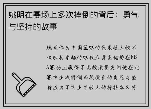 姚明在赛场上多次摔倒的背后：勇气与坚持的故事
