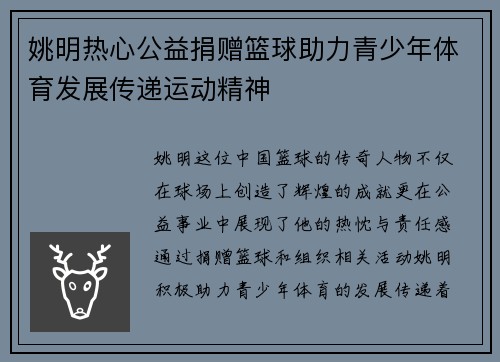 姚明热心公益捐赠篮球助力青少年体育发展传递运动精神