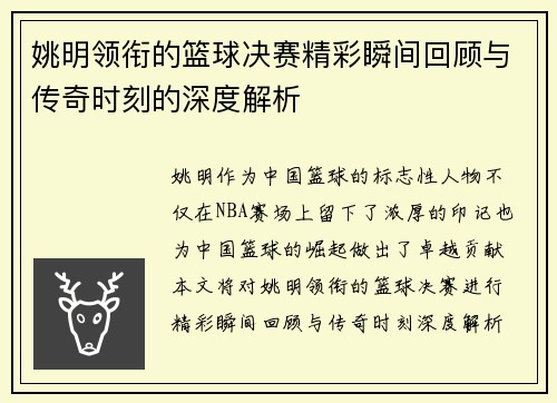 姚明领衔的篮球决赛精彩瞬间回顾与传奇时刻的深度解析