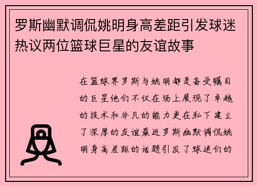 罗斯幽默调侃姚明身高差距引发球迷热议两位篮球巨星的友谊故事