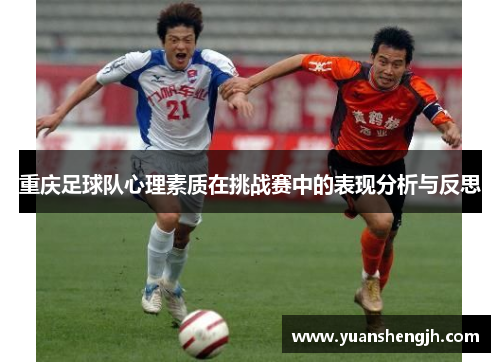重庆足球队心理素质在挑战赛中的表现分析与反思