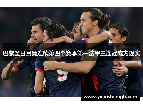 巴黎圣日耳曼连续第四个赛季第一法甲三连冠成为现实