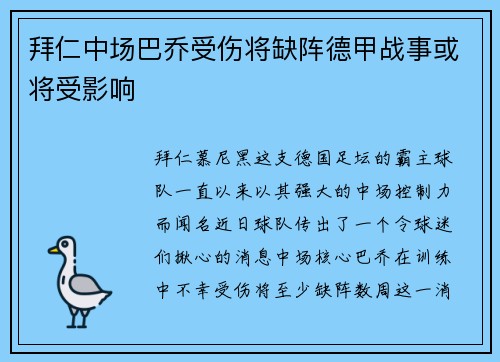 拜仁中场巴乔受伤将缺阵德甲战事或将受影响