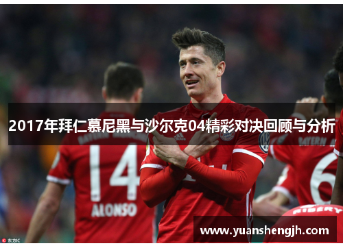 2017年拜仁慕尼黑与沙尔克04精彩对决回顾与分析