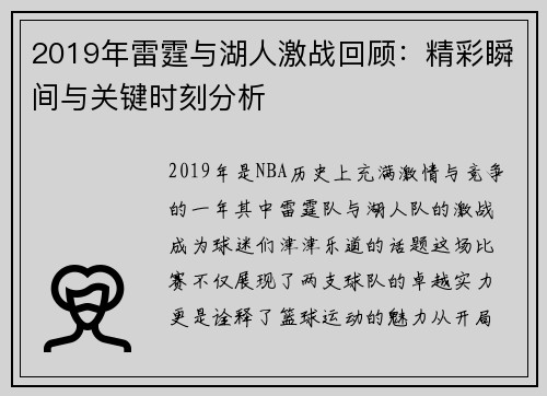 2019年雷霆与湖人激战回顾：精彩瞬间与关键时刻分析