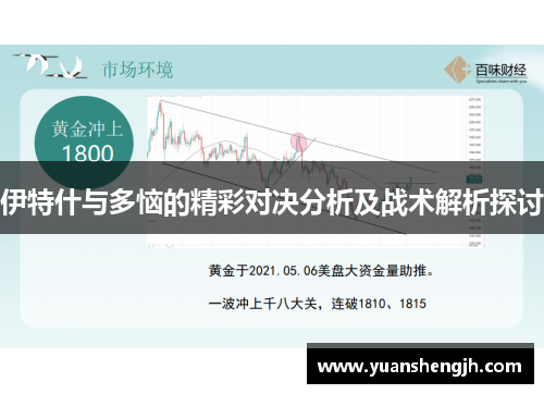 伊特什与多恼的精彩对决分析及战术解析探讨