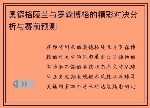 奥德格陵兰与罗森博格的精彩对决分析与赛前预测