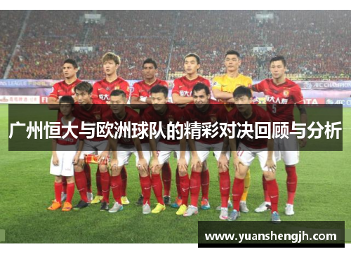 广州恒大与欧洲球队的精彩对决回顾与分析