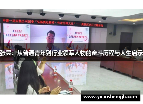 张昊：从普通青年到行业领军人物的奋斗历程与人生启示