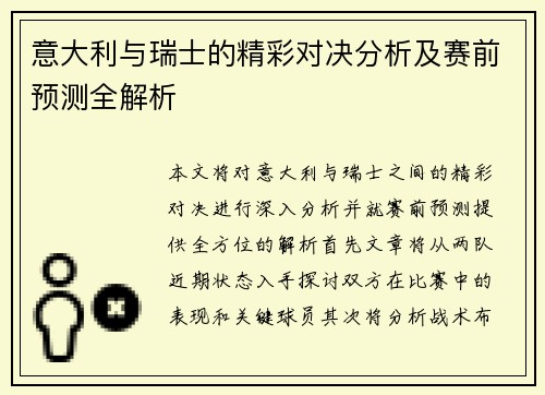 意大利与瑞士的精彩对决分析及赛前预测全解析