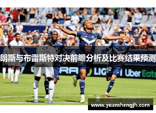 朗斯与布雷斯特对决前瞻分析及比赛结果预测