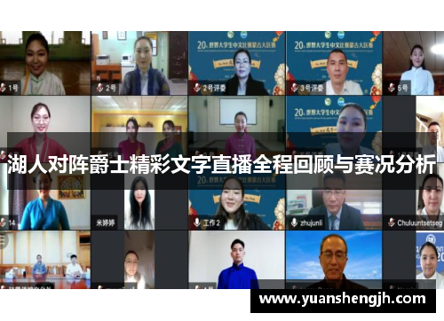 湖人对阵爵士精彩文字直播全程回顾与赛况分析