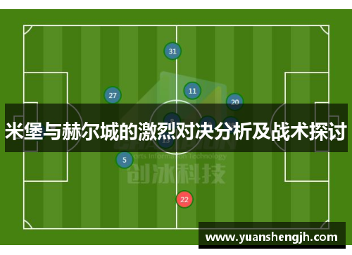 米堡与赫尔城的激烈对决分析及战术探讨