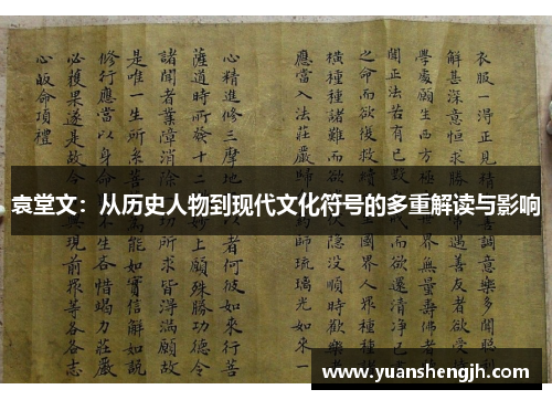 袁堂文：从历史人物到现代文化符号的多重解读与影响