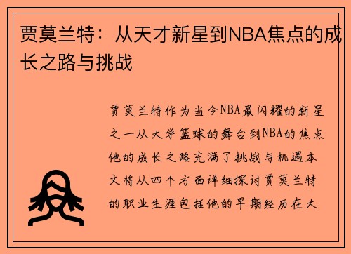 贾莫兰特：从天才新星到NBA焦点的成长之路与挑战