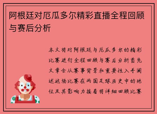 阿根廷对厄瓜多尔精彩直播全程回顾与赛后分析