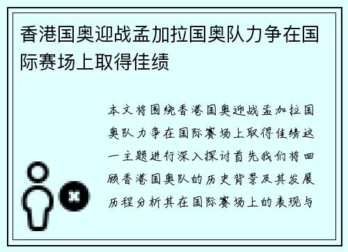 香港国奥迎战孟加拉国奥队力争在国际赛场上取得佳绩