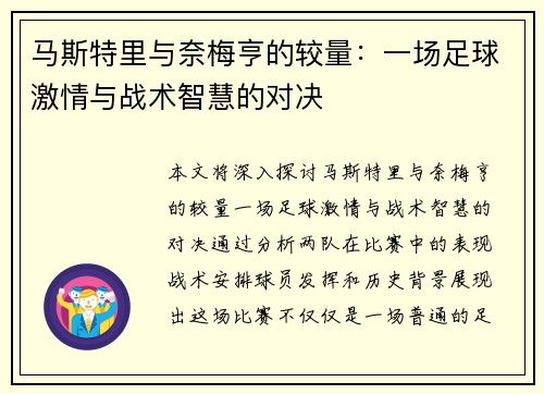 马斯特里与奈梅亨的较量：一场足球激情与战术智慧的对决